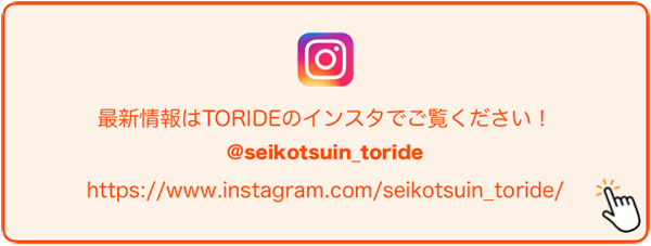 札幌の整骨院TORIDEのインスタグラム